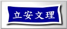 立安文理