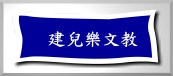 建兒樂文教
