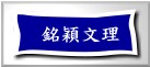 銘穎文理