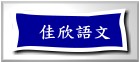 佳欣語文