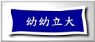 幼幼立大托兒所