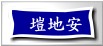 塏地安托兒所