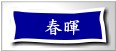 春暉