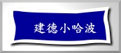 建德小哈波