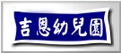 吉恩幼兒園