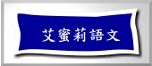 艾蜜莉語文