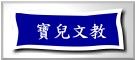 寶兒文教