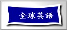 徐薇英文-樹林分校