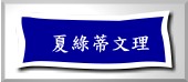 夏綠蒂文理