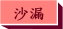 ����ɳ©